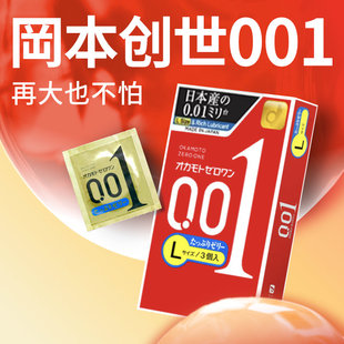 【冈本001大号】超薄超润滑避孕套隐形裸入正品安全套官方旗舰店