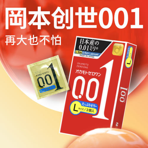 【冈本001大号】超薄超润滑避孕套隐形裸入正品安全套官方旗舰店