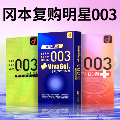 冈本003玻尿酸白金避孕套安全套超薄裸入情趣官方旗舰店正品001tt