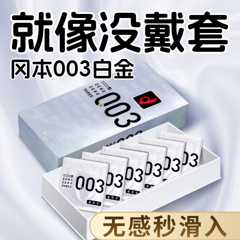 冈本003超薄避孕套白金官方旗舰店正品男女用裸入安全套套12只byt
