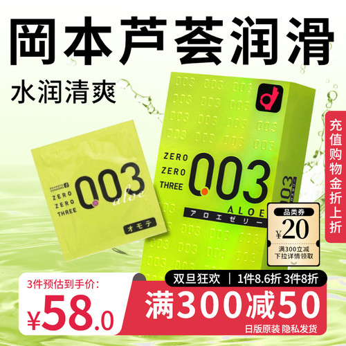 冈本003芦荟超薄避孕套玻尿酸安全裸入情趣官方旗舰店正品安全套
