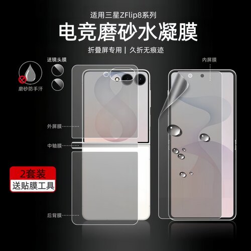 三星Flip系列水凝磨砂防摔膜