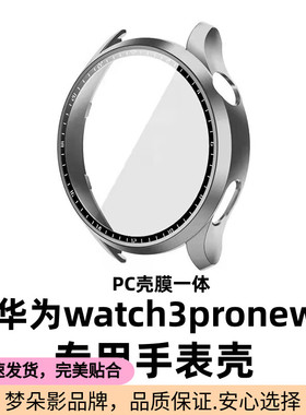 华为watch3pronew保护壳watch3保护套pro手表壳46mm全包保护膜防摔48mm钢化硬壳膜一体保护套硅胶软壳适用于