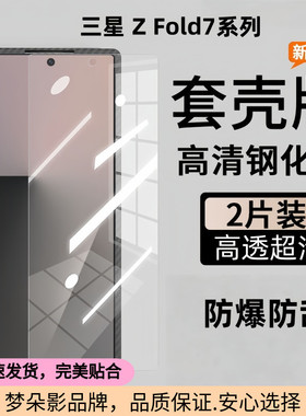 适用三星fold7手机钢化膜 zfold6套壳版缩小钢化膜w25防偷窥膜fold5前外屏高清膜w24不顶凯夫拉壳防摔保护膜