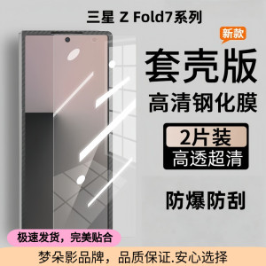 适用三星fold7手机钢化膜 zfold6套壳版缩小钢化膜w25防偷窥膜fold5前外屏高清膜w24不顶凯夫拉壳防摔保护膜
