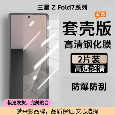 适用三星fold7手机钢化膜 zfold6套壳版缩小钢化膜w25防偷窥膜fold5前外屏高清膜w24不顶凯夫拉壳防摔保护膜