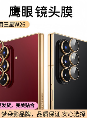 三星w26镜头膜w25手机膜zfold7后置摄像头膜W24心系天下AR合金鹰眼Fold6全覆盖防刮fold5钢化镜相机膜适用于