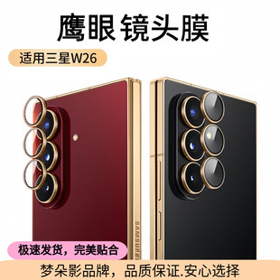 三星w26镜头膜w25手机膜zfold7后置摄像头膜W24心系天下AR合金鹰眼Fold6全覆盖防刮fold5钢化镜相机膜适用于