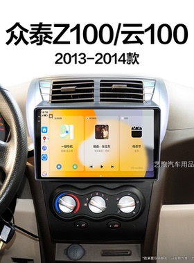 13/14老款众泰Z100云100专用影音车载倒车影像中控显示大屏幕导航