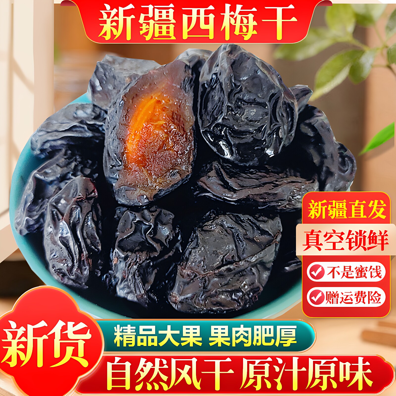 七果下天山新疆特产西梅干真空孕妇零食正宗原果自然晾晒非乌梅干