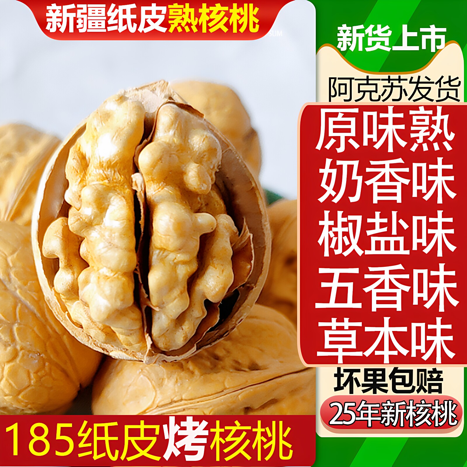 原味熟五香椒盐草本奶油烤核桃新疆核桃烤核桃纸皮手剥炒熟坚果