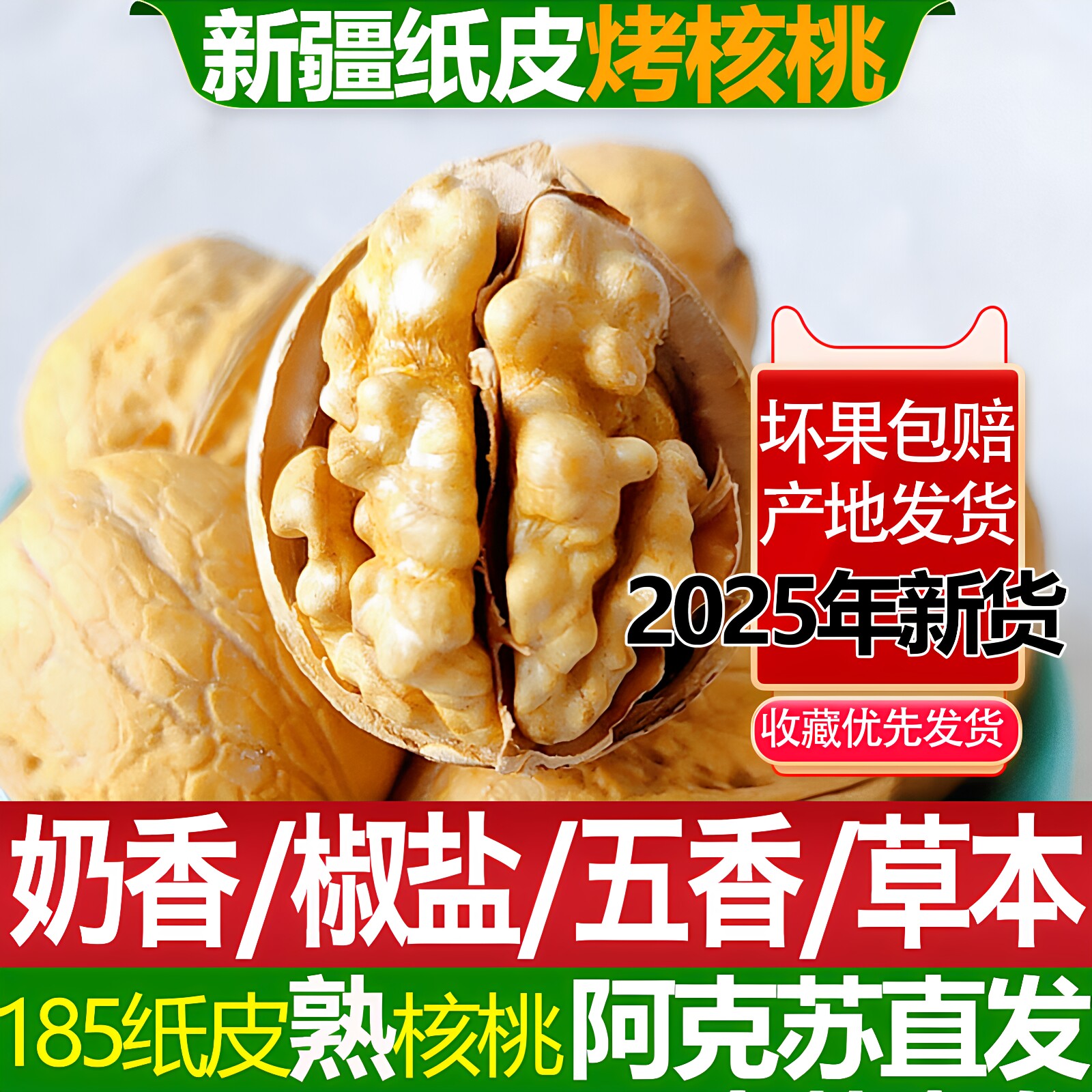 原味熟五香椒盐草本奶油烤核桃新疆185纸皮核桃阿克苏炒熟坚果
