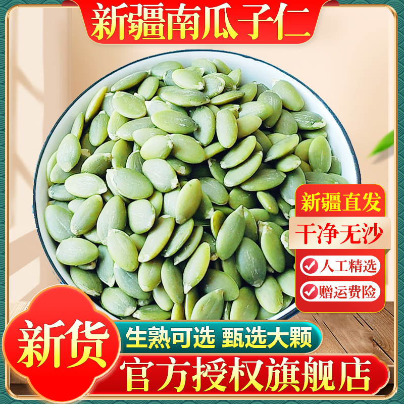 新疆南瓜子仁2024年新货熟南瓜籽仁原味生无壳炒货烘焙纸皮南瓜子