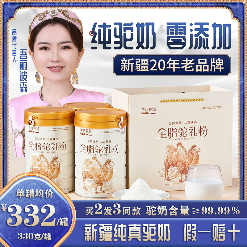 伊哈牧场纯骆驼奶粉新疆正宗全脂中老年成人高钙儿童孕妇纯驼乳粉