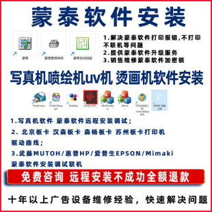 蒙泰软件安装升级写真机喷绘机烫画机软件插件调试联机曲线驱动
