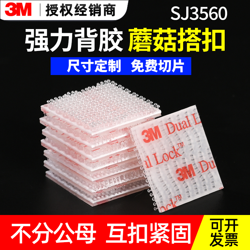 3M3560透明蘑菇搭扣强力扣合