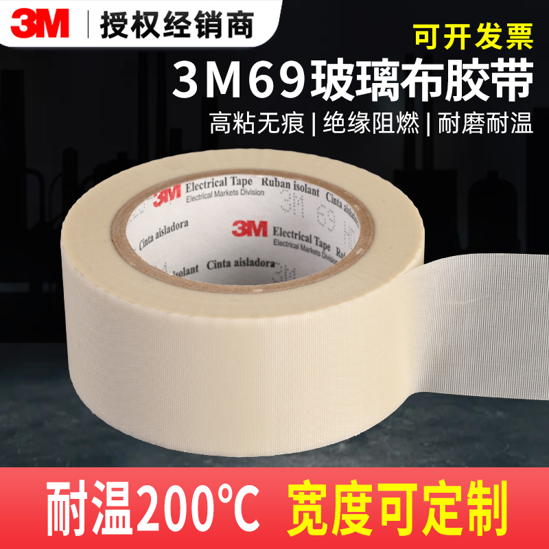 3M69玻璃布胶带防火耐高温抗老化