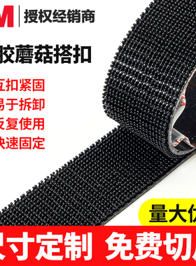 正品3M蘑菇搭扣强力背胶蘑菇头魔术贴Dual Lock汽车顶棚SJ3550/51