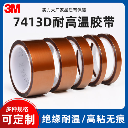 3M7413D金手指高温胶带正品