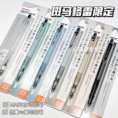 ZEBRA斑马10周年限定自动铅笔