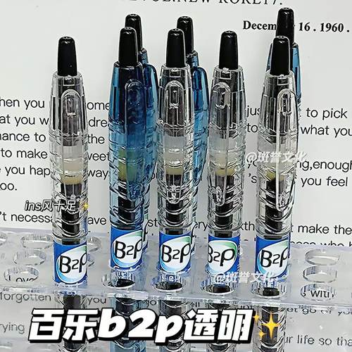 百乐b2p透明限定宝特瓶中性笔
