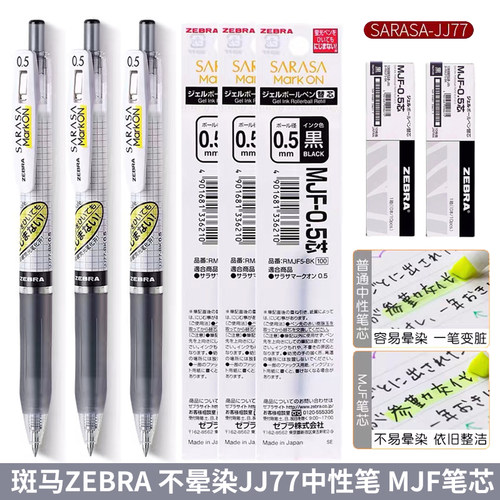 斑马JJ77不晕染速干中性笔