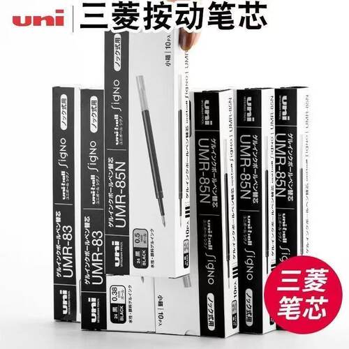 日本UNI三菱笔芯UMR-83/85N通用
