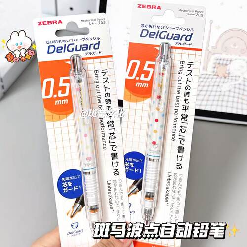斑马MA85波点自动铅笔0.5断芯