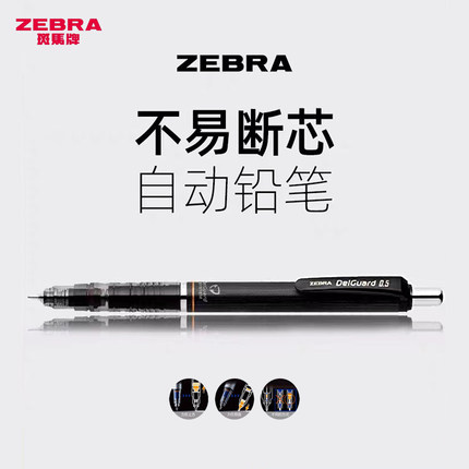 日本zebra斑马自动铅笔不易断芯考试绘画低重心MA85活动铅芯绘画
