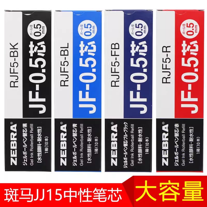 日本ZEBRA斑马笔芯JF05按动笔JJ15原装替芯限定通用款0