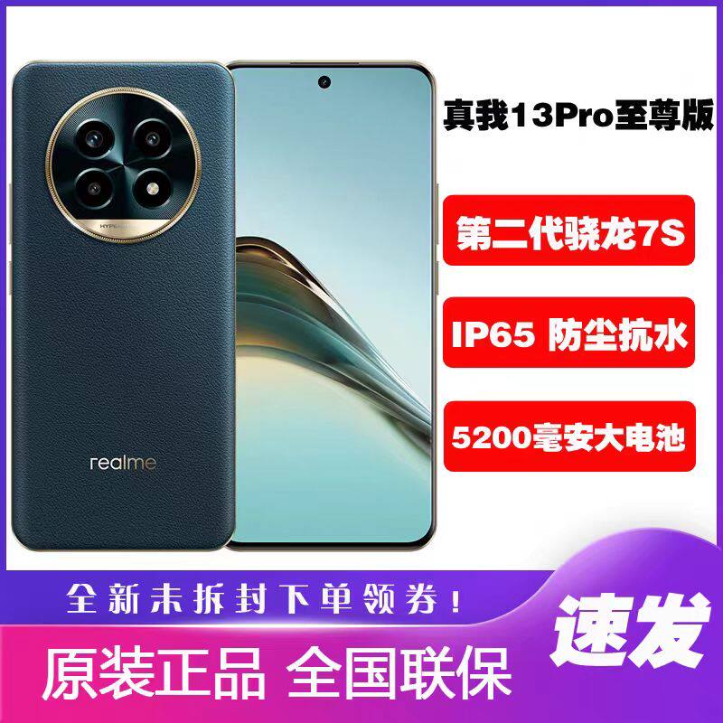 Realme/真我 13 Pro至尊版手机全网通5G单反级拍照 真我13pro正品