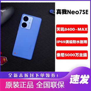 Realme/真我 真我Neo7 SE智能5G全网通手机neo7se游戏护眼直屏7se