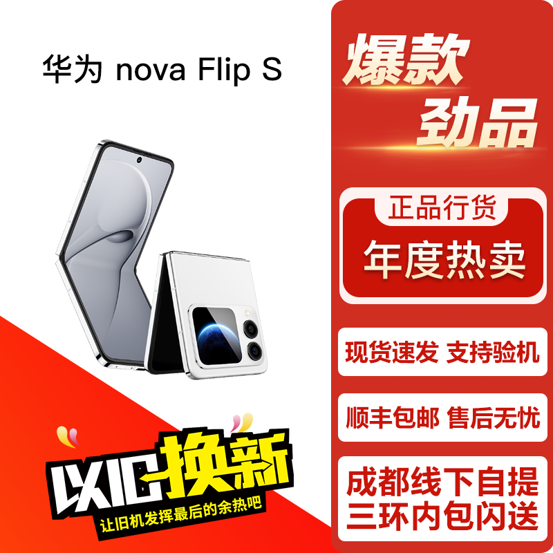 / nova Flip S 优雅轻巧鸿蒙影像5G双卡小折叠屏手机