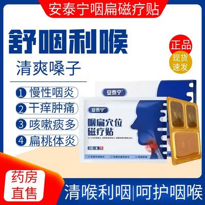 安泰宁咽炎贴咽扁穴位磁疗贴官方旗舰店喉咙发炎咽喉炎慢性非除ax