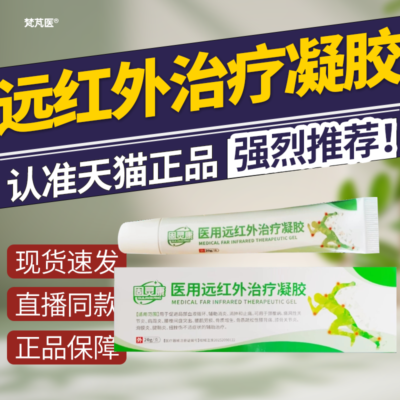 固灵康医用远红外治疗凝胶官方旗舰店正品草本植物官方正品旗舰店