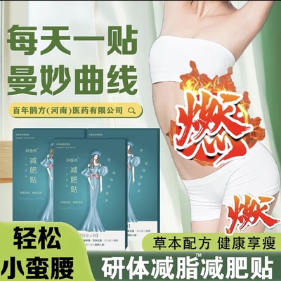 轩医师减肥.贴-针对性【身体内脂肪代谢 代谢慢的等肥胖人群】