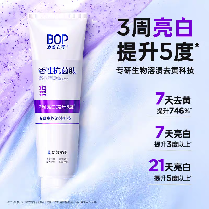 BOP活性抗菌肽美白去黄渍牙膏亮白牙齿口腔清洁波普专研含氟正品