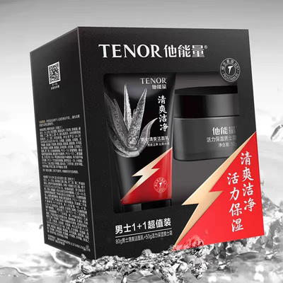 【防伪查询】他能量男士护肤套装保湿清爽洗面奶保湿霜洁面乳面霜