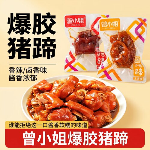 曾小姐酱卤猪蹄独立包装开袋即食