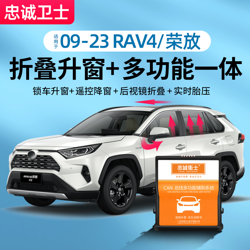 忠诚卫士适用rav4荣放一键自动升窗器自动落锁后视镜自动折叠改装