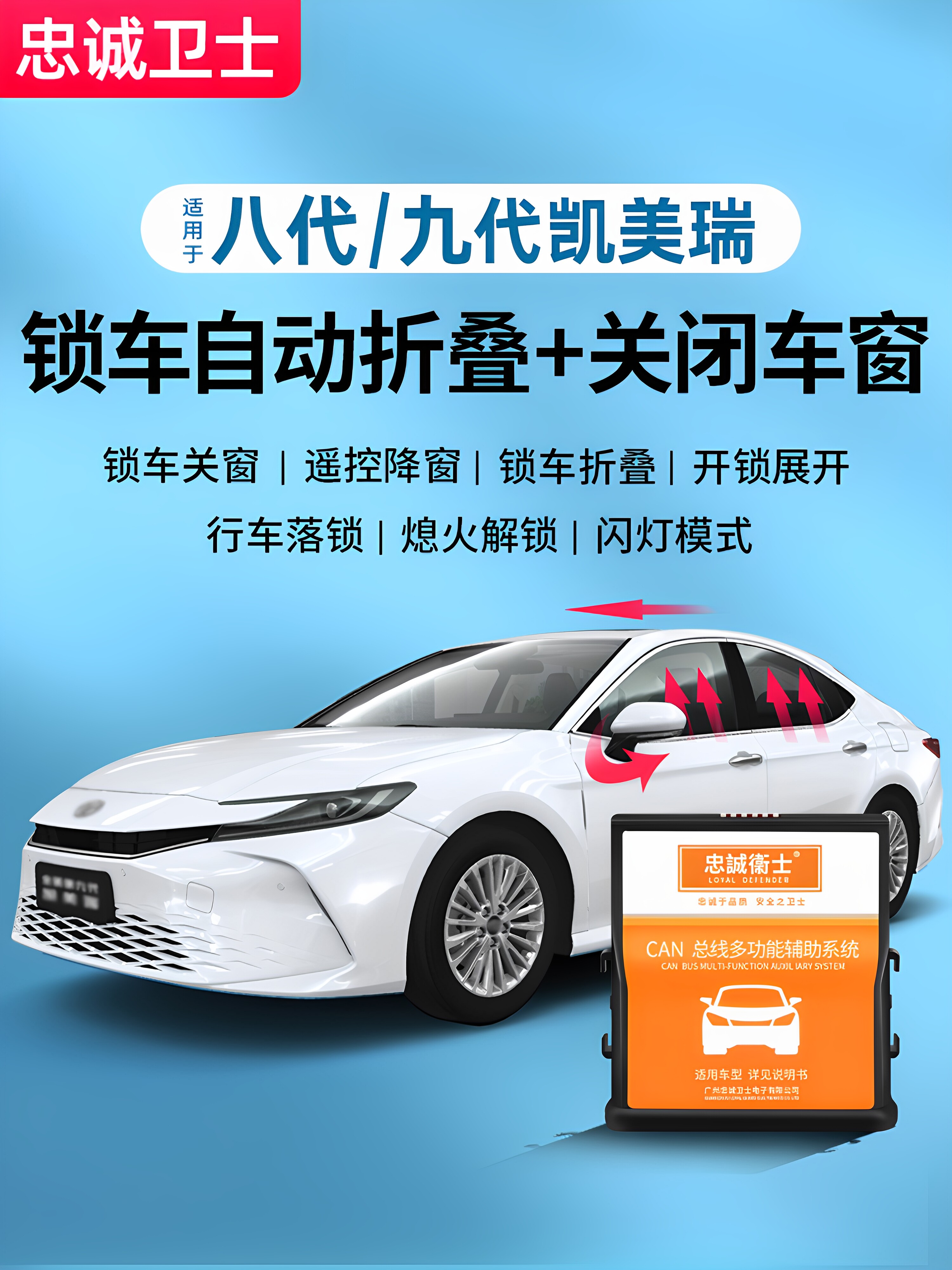 忠诚卫士适用8代9代八代九代凯美瑞后视镜折叠模块锁车自动升窗器