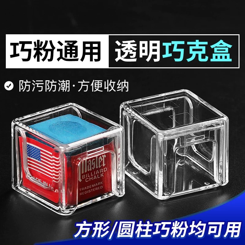 透明亚力克防潮台球巧克粉收纳盒图片