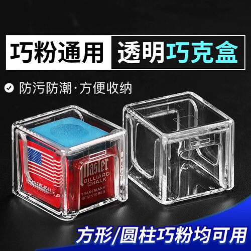 透明亚力克防潮台球巧克粉收纳盒