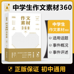 考点帮中学生作文素材360初高中满分作文素材高考中考语文高分精选范文大全初一初二初三高一高二高三写作指导技巧方法一看就能用