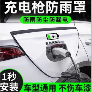 充电枪防雨罩新能源电动通用汽车充电桩下保护罩充电口防水遮雨罩