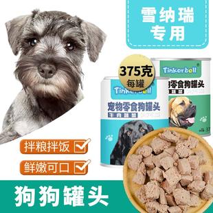 雪纳瑞专用狗狗罐头宠物零食营养湿粮美毛老年犬调理肠胃狗粮伴侣