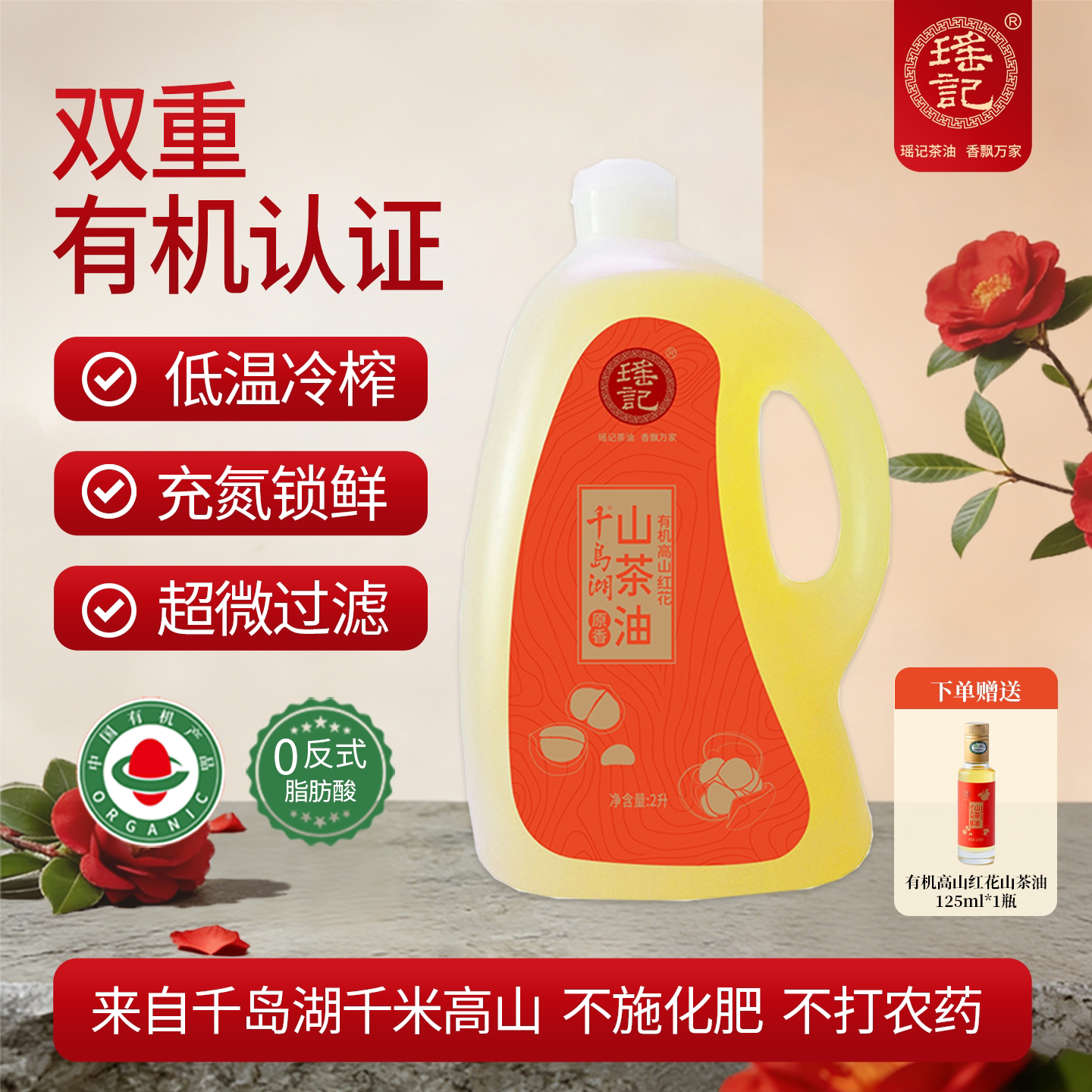 千岛湖瑶记有机高山红花山茶油食用油2L有机压榨家庭油茶籽油健康