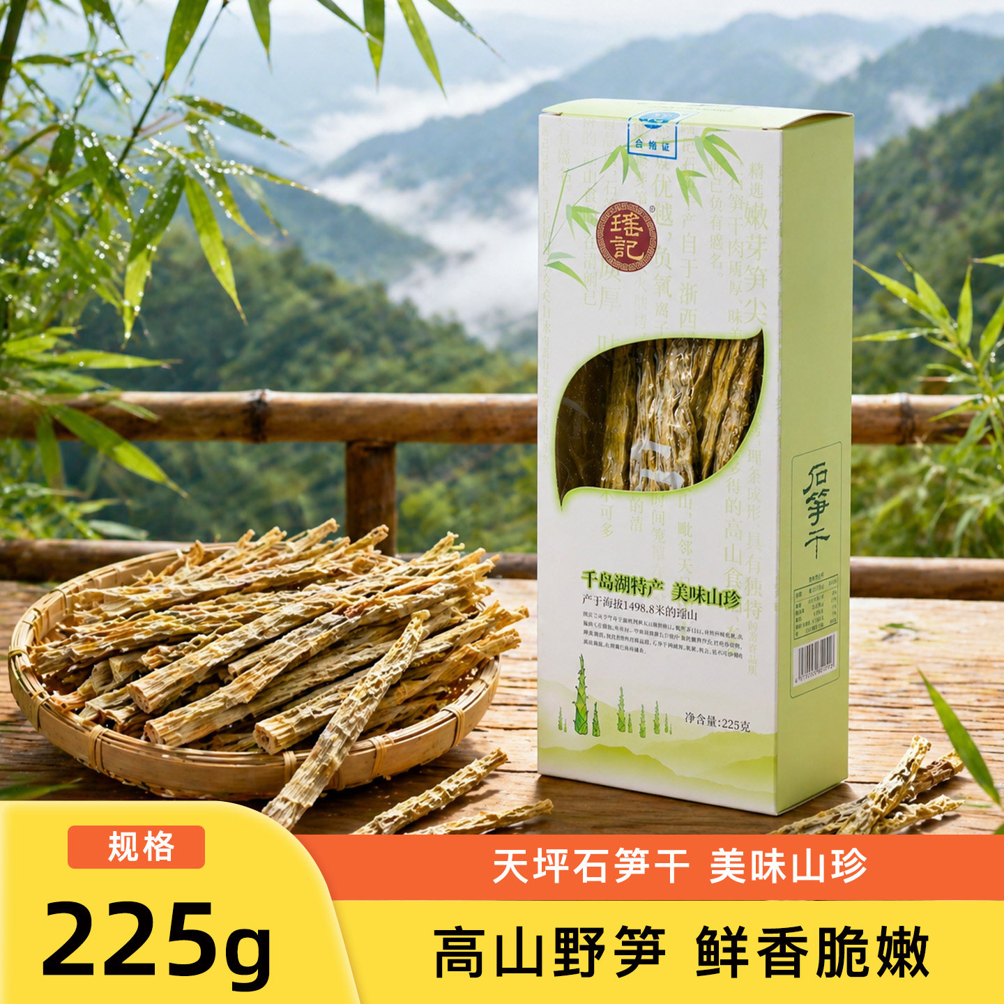 杭州千岛湖瑶记笋干225g天坪石笋干老鸭煲笋干农家自制特产