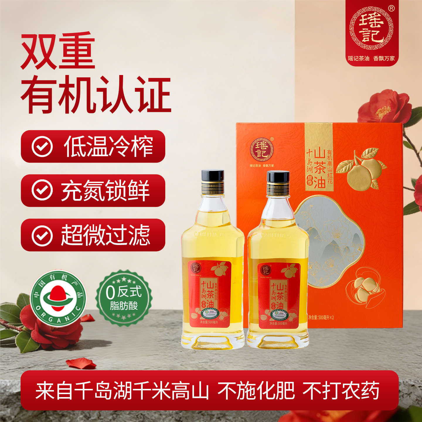 瑶记有机高山红花山茶油500ml低温冷榨营养家用食用油正品高油酸