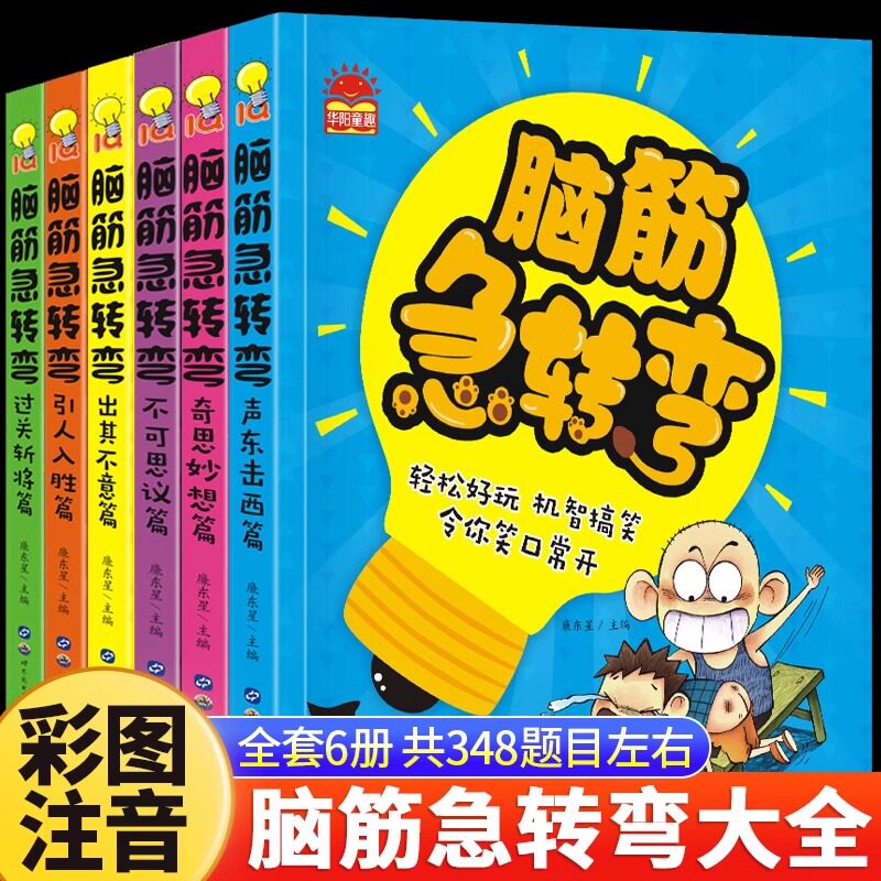 脑筋急转弯注音版 拼音版小学生一二三课外读物儿童版儿童专注力思维训练书全脑思维训练